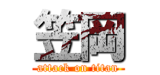 笠岡 (attack on titan)