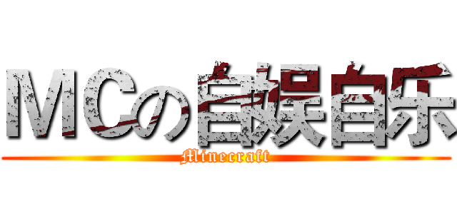 ＭＣの自娱自乐 (Minecraft)