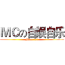 ＭＣの自娱自乐 (Minecraft)