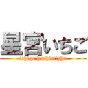 星宮いちご (ichigo hoshimiyha)