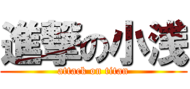進撃の小浅 (attack on titan)