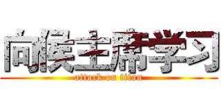 向侯主席学习 (attack on titan)