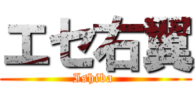 エセ右翼 (Ishiba )