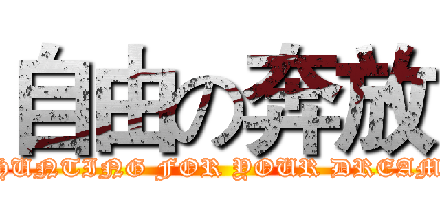 自由の奔放 (HUNTING FOR YOUR DREAM)
