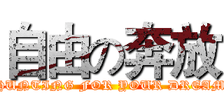 自由の奔放 (HUNTING FOR YOUR DREAM)