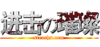 进击の璀璨 (steachs.com)