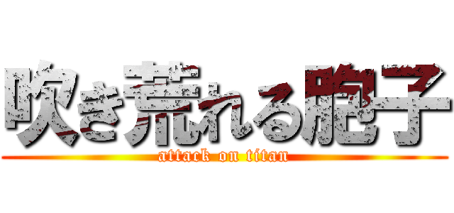 吹き荒れる胞子 (attack on titan)
