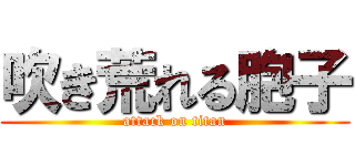 吹き荒れる胞子 (attack on titan)