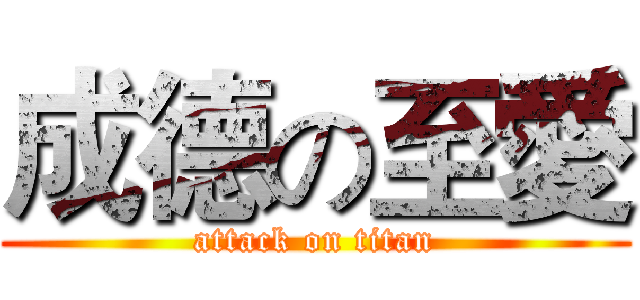 成德の至愛 (attack on titan)