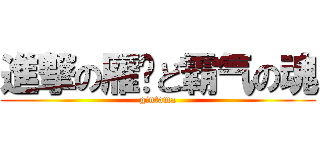 進撃の雁门ど霸气の魂 (gintama)