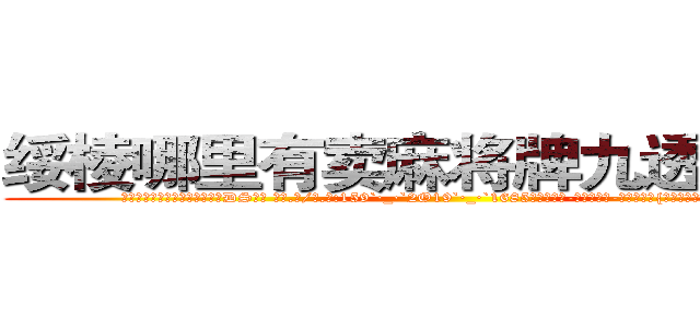 绥棱哪里有卖麻将牌九透视眼镜 (绥棱哪里有卖麻将牌九透视眼镜DS【█ 【电.话/威.信:159`·_·`2O19`·_·`1685】】【加微-信看最新产-品视频】？{东西会是你最好的助力，好好使用)