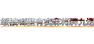 绥棱哪里有卖麻将牌九透视眼镜 (绥棱哪里有卖麻将牌九透视眼镜DS【█ 【电.话/威.信:159`·_·`2O19`·_·`1685】】【加微-信看最新产-品视频】？{东西会是你最好的助力，好好使用)