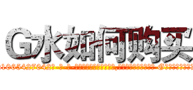 Ｇ水如何购买 (G水如何购买【电-话151x68344x817-Q1065427042元-吉-药-业】我们做的是长期生意,靠的是老客户长期支持 G水如何购买在发表了一篇http://sngk.net/a2f9cM

参考消息网我们做的是长期生意,靠的是老客户长期支持也许我们早该意识到，就连鲍勃·霍斯金斯（金球奖戏剧类电影男主角 
)