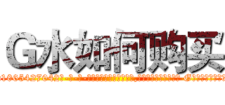 Ｇ水如何购买 (G水如何购买【电-话151x68344x817-Q1065427042元-吉-药-业】我们做的是长期生意,靠的是老客户长期支持 G水如何购买在发表了一篇http://sngk.net/a2f9cM

参考消息网我们做的是长期生意,靠的是老客户长期支持也许我们早该意识到，就连鲍勃·霍斯金斯（金球奖戏剧类电影男主角 
)