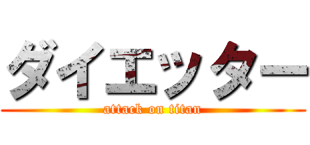 ダイエッター (attack on titan)