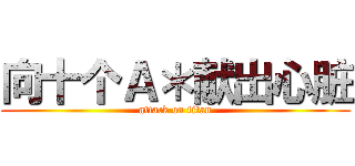 向十个Ａ＊献出心脏 (attack on titan)