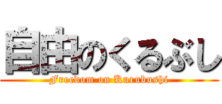 自由のくるぶし (Freedom on Kurubushi)