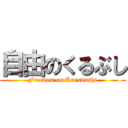 自由のくるぶし (Freedom on Kurubushi)