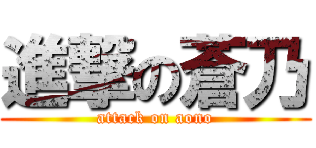 進撃の蒼乃 (attack on aono)