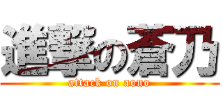 進撃の蒼乃 (attack on aono)