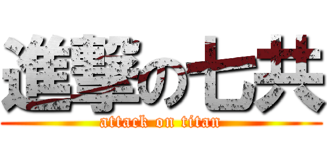 進撃の七共 (attack on titan)