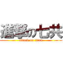 進撃の七共 (attack on titan)