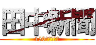 田中新聞 (150㎝級の巨人)