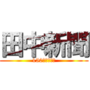 田中新聞 (150㎝級の巨人)