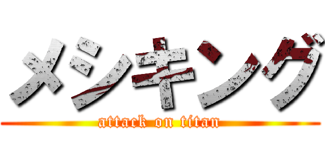 メシキング (attack on titan)