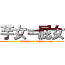 芋女＝屁女 (attack on titan)