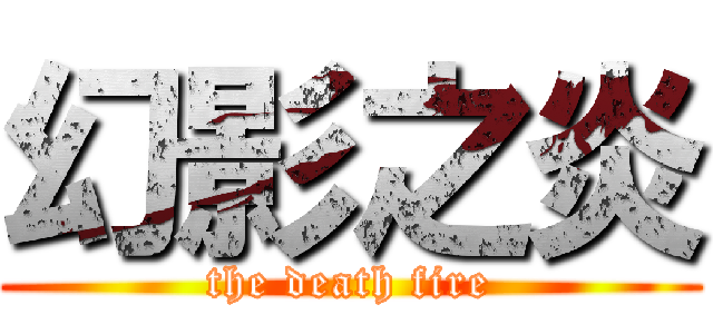 幻影之炎 (the death fire)