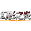 幻影之炎 (the death fire)