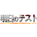 明日のテスト (iyasugi te shinesou)