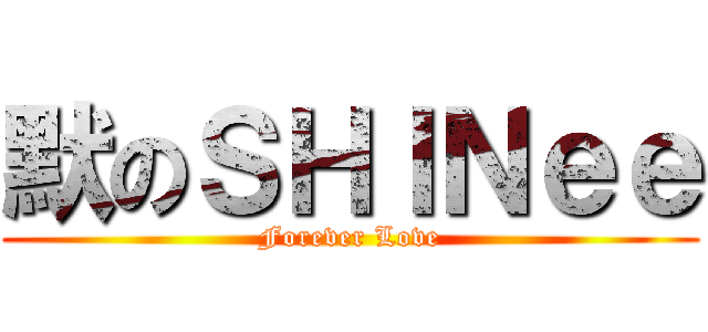 默のＳＨＩＮｅｅ (Forever Love)