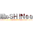 默のＳＨＩＮｅｅ (Forever Love)