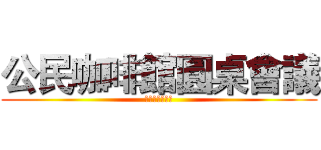 公民咖啡館圓桌會議 (澎湖民主情人節)