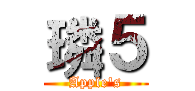 璘５ (Apple's)