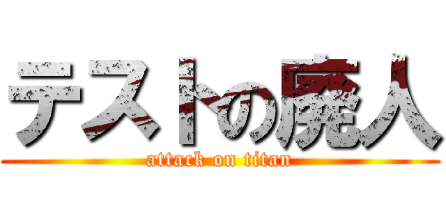 テストの廃人 (attack on titan)