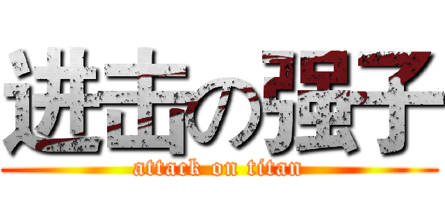 进击の强子 (attack on titan)