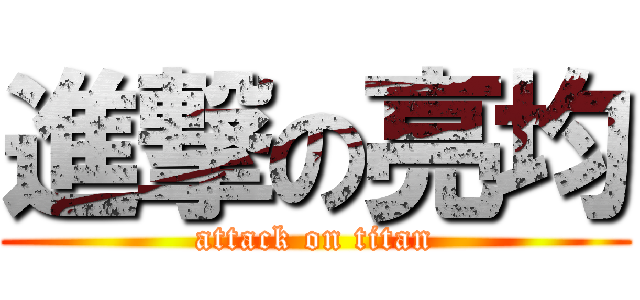 進撃の亮均 (attack on titan)