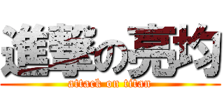 進撃の亮均 (attack on titan)
