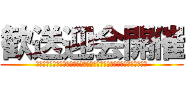 歓送迎会開催 (ｓｓｓｓｓｓｓｓｓｓｓｓｓｓｓｓｓｓｓｓｓｓｓｓｓｓｓｓｓｓｓｓｓ)