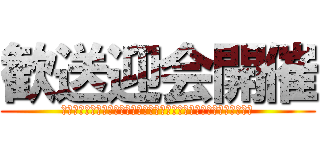 歓送迎会開催 (ｓｓｓｓｓｓｓｓｓｓｓｓｓｓｓｓｓｓｓｓｓｓｓｓｓｓｓｓｓｓｓｓｓ)