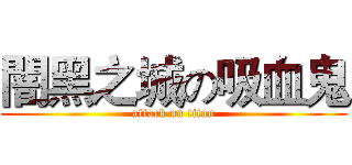 闇黑之城の吸血鬼 (attack on titan)