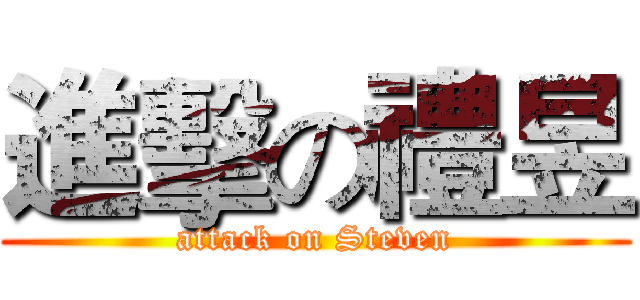 進擊の禮昱 (attack on Steven)