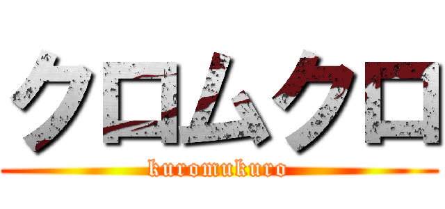 クロムクロ (kuromukuro)