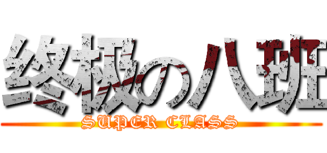 终极の八班 (SUPER CLASS)