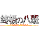 终极の八班 (SUPER CLASS)