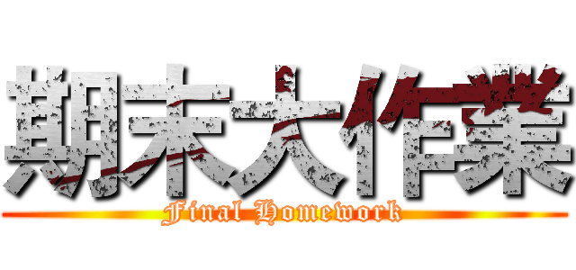 期末大作業 (Final Homework)