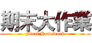 期末大作業 (Final Homework)